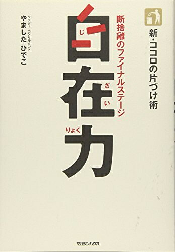 【中古】 新・ココロの片づけ術 自在力