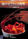 【中古】 海の幸フランス料理 1