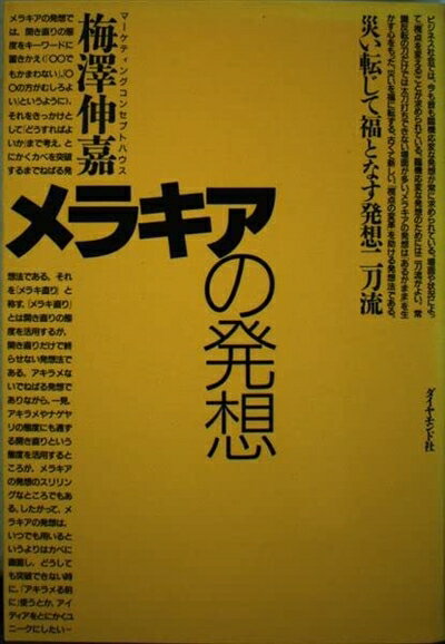 【中古】 メラキアの発想: 災い転じて福となす発想二刀流