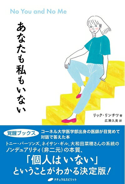 【お届け日について】お届け日の"指定なし"で、記載の最短日より早くお届けできる場合が多いです。お品物をなるべく早くお受け取りしたい場合は、お届け日を"指定なし"にてご注文ください。お届け日をご指定頂いた場合、ご注文後の変更はできかねます。【要注意事項】掲載されておりますお写真画像は全てイメージとなり、お送りするものを保証するものではございませんので、必ず下記事項を一読ください。【お品物お届けまでの流れについて】・ご注文：24時間365日受け付けております。・ご注文の確認と入金：入金*が完了いたしましたらお品物の手配をさせていただきます・お届け：商品ページにございます最短お届け日数±3日前後でのお届けとなります。*前払いやお支払いが遅れた場合は入金確認後配送手配となります、ご理解くださいますようお願いいたします。【中古品の不良対応について】・お品物に不具合がある場合、到着より7日間は返品交換対応*を承ります。初期不良がございましたら、購入履歴の「ショップへお問い合わせ」より不具合内容を添えてご連絡ください。*代替え品のご提案ができない場合ご返金となりますので、ご了承ください。・お品物販売前に動作確認をしておりますが、中古品という特性上配送時に問題が起こる可能性もございます。お手数おかけいたしますが、お品物ご到着後お早めにご確認をお願い申し上げます。【在庫切れ等について】弊社は他モールと併売を行っている兼ね合いで、在庫反映システムの処理が遅れてしまい在庫のない商品が販売中となっている場合がございます。完売していた場合はメールにてご連絡いただきますの絵、ご了承ください。【重要】・当社中古品は、製品を利用する上で問題のないものを取り扱っておりますので、ご安心して、ご購入いただければ幸いです。・商品の画像及びシリアルナンバーを弊社の方で控えておりますので、すり替え・模造品対策店舗として安心してお買い求めください。・中古本の特性上【ヤケ、破れ、折れ、メモ書き、匂い、レンタル落ち】等がある場合がございます。・レンタル落ちの場合、タグ等が張り付いている場合がございますが、使用する上で問題があるものではございません。・商品名に【付属、特典、○○付き、ダウンロードコード】等の記載があっても中古品の場合は基本的にこれらは付属致しません。下記はメーカーインフォになりますため、保証等の記載がある場合や、付属品詳細の記載がある場合がございますが、こちらの製品は中古品ですのでメーカー保証の対象外となり、付属品に関しましても、製品の機能として損なわない付属品（保存袋、ストラップ...ect）は基本的には付属いたしません。かならずご理解いただいた上で、ご購入ください。あなたも私もいない(覚醒ブックス)