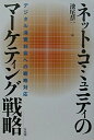 【中古】 ネット・コミュニティのマーケティング戦略: デジタル消費社会への戦略対応