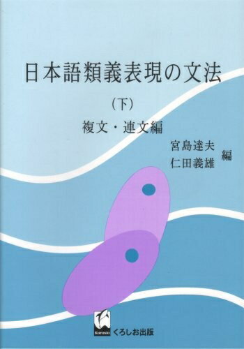 【中古】（新古品・未使用品） 日本語類義表現の文法 (下)