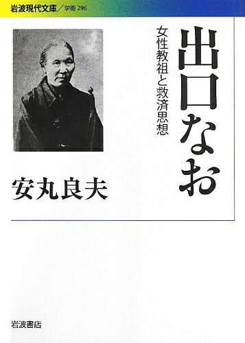 【中古】 出口なお――女性教祖と救済思想 (岩波現代文庫)