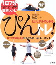 【中古】(新古品・未使用品) ぴんトレ!: カラダが若がえるぴんぴんホームトレーニング