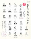 【中古】(新古品・未使用品) おしゃれな大人が実は! している小さな習慣 (ナチュリラ別冊)