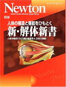 【中古】 新・解体新書: 人体の構造と機能をひもとく (ニュートンムック Newton別冊)
