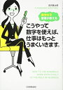 【中古】(新古品・未使用品) 数学女子智香が教えるこうやって数字を使えば、仕事はもっとう