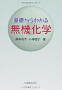 【中古】(新古品・未使用品) 基礎からわかる無機化学