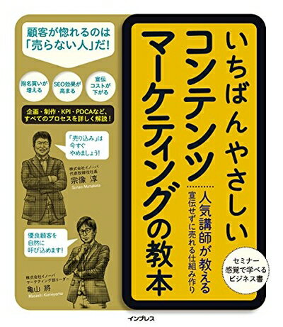 【中古】(新古品・未使用品) いちばんやさしいコンテンツマーケティングの教本 人気講師が教える宣伝せずに売れる仕組み作り (「いちばんやさしい教本」シリーズ)