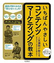 【中古】(新古品・未使用品) いちばんやさしいコンテンツマーケティングの教本 人気講師が教える宣伝せずに売れる仕組み作り (「いちばんやさしい教本」シリーズ)