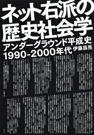 Folklore - 【中古】（新古品・未使用品） ネット右派の歴史社会学 アンダーグラウンド平成史1990-2000年代