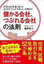 【中古】 5700人の社長と会ったカリスマファンドマネジャーが明かす 儲かる会社、つぶれる会社の法則