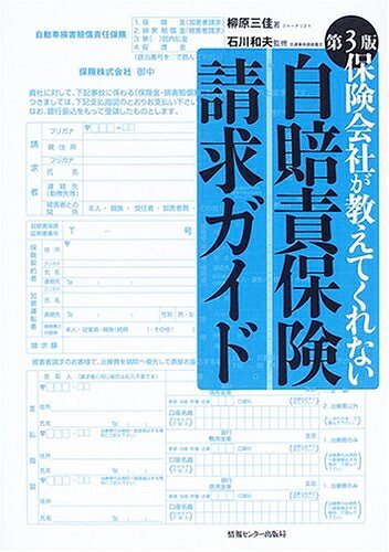 【お届け日について】お届け日の"指定なし"で、記載の最短日より早くお届けできる場合が多いです。お品物をなるべく早くお受け取りしたい場合は、お届け日を"指定なし"にてご注文ください。お届け日をご指定頂いた場合、ご注文後の変更はできかねます。【要注意事項】掲載されておりますお写真画像は全てイメージとなり、お送りするものを保証するものではございませんので、必ず下記事項を一読ください。【お品物お届けまでの流れについて】・ご注文：24時間365日受け付けております。・ご注文の確認と入金：入金*が完了いたしましたらお品物の手配をさせていただきます・お届け：商品ページにございます最短お届け日数±3日前後でのお届けとなります。*前払いやお支払いが遅れた場合は入金確認後配送手配となります、ご理解くださいますようお願いいたします。【中古品の不良対応について】・お品物に不具合がある場合、到着より7日間は返品交換対応*を承ります。初期不良がございましたら、購入履歴の「ショップへお問い合わせ」より不具合内容を添えてご連絡ください。*代替え品のご提案ができない場合ご返金となりますので、ご了承ください。・お品物販売前に動作確認をしておりますが、中古品という特性上配送時に問題が起こる可能性もございます。お手数おかけいたしますが、お品物ご到着後お早めにご確認をお願い申し上げます。【在庫切れ等について】弊社は他モールと併売を行っている兼ね合いで、在庫反映システムの処理が遅れてしまい在庫のない商品が販売中となっている場合がございます。完売していた場合はメールにてご連絡いただきますの絵、ご了承ください。【重要】・当社中古品は、製品を利用する上で問題のないものを取り扱っておりますので、ご安心して、ご購入いただければ幸いです。・商品の画像及びシリアルナンバーを弊社の方で控えておりますので、すり替え・模造品対策店舗として安心してお買い求めください。・中古本の特性上【ヤケ、破れ、折れ、メモ書き、匂い、レンタル落ち】等がある場合がございます。・レンタル落ちの場合、タグ等が張り付いている場合がございますが、使用する上で問題があるものではございません。・商品名に【付属、特典、○○付き、ダウンロードコード】等の記載があっても中古品の場合は基本的にこれらは付属致しません。下記はメーカーインフォになりますため、保証等の記載がある場合や、付属品詳細の記載がある場合がございますが、こちらの製品は中古品ですのでメーカー保証の対象外となり、付属品に関しましても、製品の機能として損なわない付属品（保存袋、ストラップ...ect）は基本的には付属いたしません。かならずご理解いただいた上で、ご購入ください。第3版 自賠責保険請求ガイド 保険会社が教えてくれない