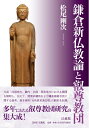 【中古】(新古品・未使用品) 鎌倉新仏教論と叡尊教団