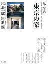 【中古】(新古品・未使用品) 私たちの「東京の家」