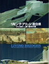【中古】 リビング・ブリッジ/居住橋: ひと住まい、集う都市の橋