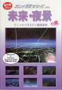 【中古】(新古品・未使用品) アニメ背景シリーズ vol.8 未来・夜景の素