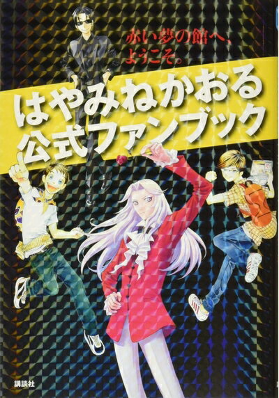 【中古】（新古品・未使用品） はやみねかおる公式ファンブック 赤い夢の館へ、ようこそ。 (青い鳥おもしろランド)