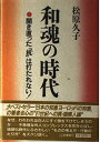 【中古】 和魂の時代