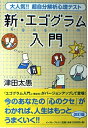 【中古】 新・エゴグラム入門