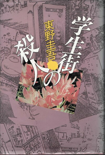 【中古】 学生街の殺人