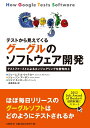 【中古】 テストから見えてくる グーグルのソフトウェア開発