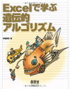 【中古】 Excelで学ぶ遺伝的アルゴリズム