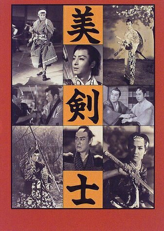 【中古】 美剣士
