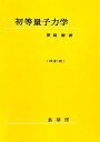 【中古】(新古品・未使用品) 初等量子力学(改訂版)