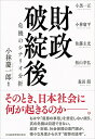 【中古】 財政破綻後: 危機のシナリオ分析