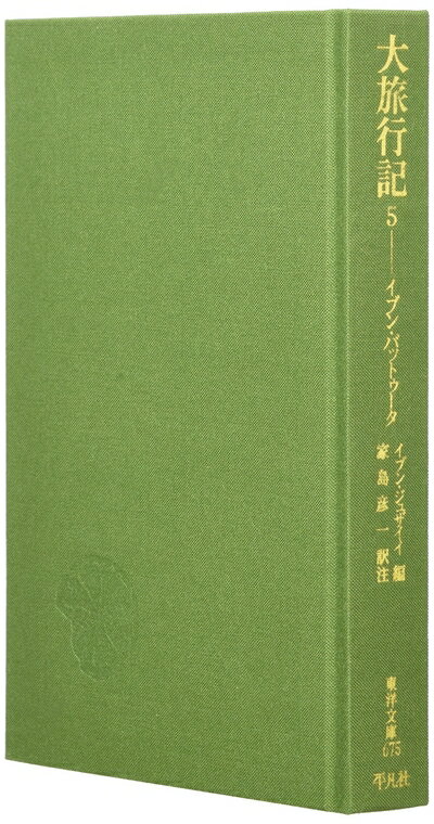 【中古】（新古品・未使用品） 大旅行記 5 (東洋文庫 675)