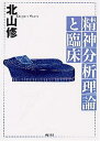 【中古】 精神分析理論と臨床