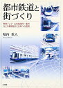 【中古】 都市鉄道と街づくり: 東南アジア・北米西海岸・豪州などの事例紹介と日本への適用