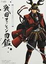 【中古】 戦国ファッション図鑑 イラストで解説する戦国時代スタイリング (立東舎)