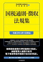 【中古】(新古品・未使用品) 国税通則・徴収法規集(令和3年4月1日現在)