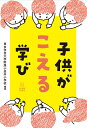 【中古】 子供がこえる学び