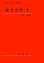【中古】(新古品・未使用品) 量子力学(I)
