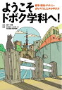 【中古】(新古品・未使用品) ようこそドボク学科へ! :都市・環境・デザイン・まちづくりと土木の学び方