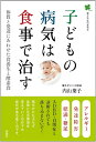 【中古】(新古品・未使用品) 子どもの病気は食事で治す