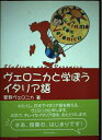 【中古】 ヴェロニカと学ぼうイタリア語