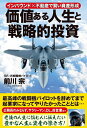 【中古】 価値ある人生と戦略的投資