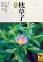 【中古】(新古品・未使用品) 枕草子(上) (講談社学術文庫 1402)