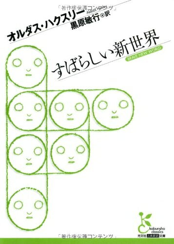 【中古】（新古品・未使用品） すばらしい新世界 (光文社古典新訳文庫 Aオ 2-1)
