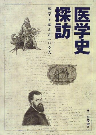【中古】 医学史探訪