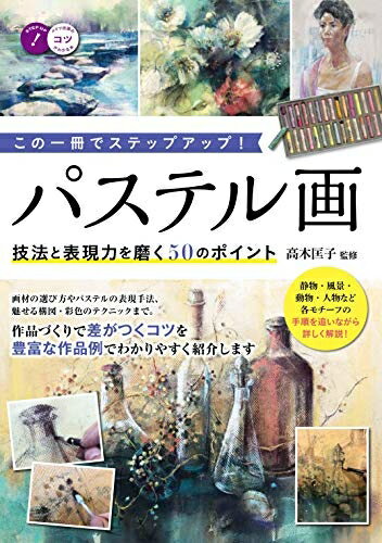 【中古】 【新版あり】この一冊でステップアップ! パステル画 技法と表現力を磨く50のポイント (コツがわかる本!)