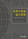 【中古】 世界の英語・私の英語 多文化共生社会をめざして