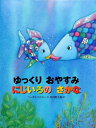 【中古】(新古品・未使用品) ゆっくり おやすみ にじいろの さかな (世界の絵本)
