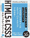 【中古】 HTML5&CSS3ステップアップブック
