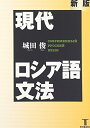【中古】(新古品・未使用品) 現代ロシア語文法 新版