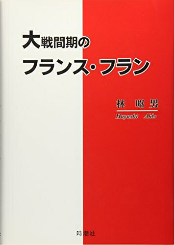 【中古】(新古品・未使用品) 大戦間期のフランス・フラン